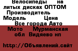 Велосипеды BMW на литых дисках ОПТОМ  › Производитель ­ BMW  › Модель ­ X1  › Цена ­ 9 800 - Все города Авто » Мото   . Мурманская обл.,Видяево нп